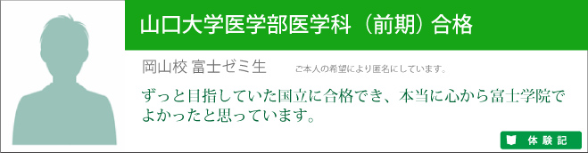 山口大学医学部医学科合格
