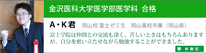 金沢医科大学医学部医学科合格