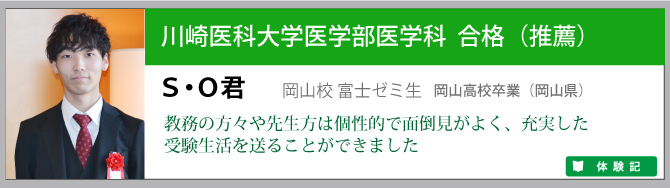 川崎医科大学推薦合格ＳＯ君
