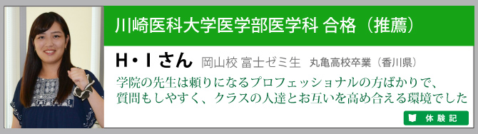 川崎医科大学推薦合格ＨＩさん