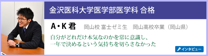 合格者インタビュー杏林大学医学部