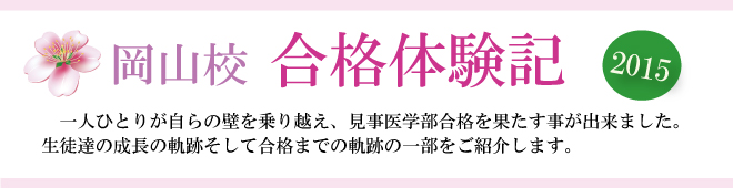 岡山校医学部受験合格体験記