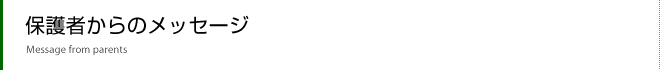 保護者からのメッセージ