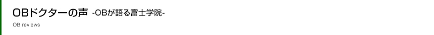 OBドクターの声
